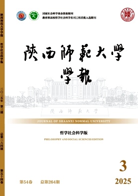 陜西師范大學(xué)學(xué)報(bào)·哲學(xué)社會(huì)科學(xué)版雜志