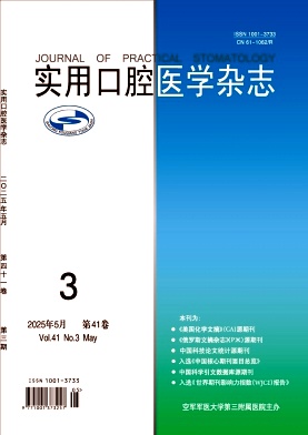 實用口腔醫(yī)學(xué)雜志