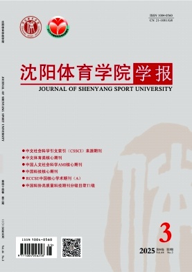 沈陽體育學院學報雜志