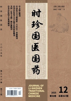 時(shí)珍國醫(yī)國藥雜志