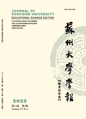 蘇州大學學報(教育科學版)