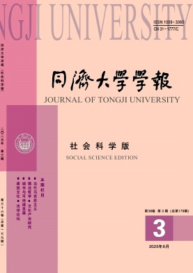 同濟(jì)大學(xué)學(xué)報(bào)·社會(huì)科學(xué)版雜志