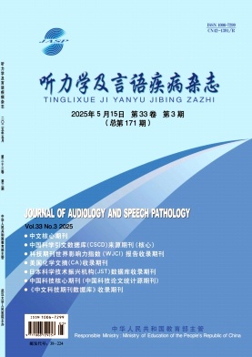 聽力學(xué)及言語疾病雜志