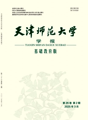 天津師范大學學報(基礎(chǔ)教育版)