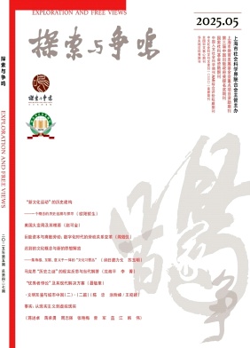 探索與爭(zhēng)鳴雜志