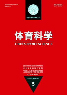體育科學(xué)雜志