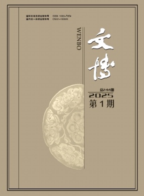 文博