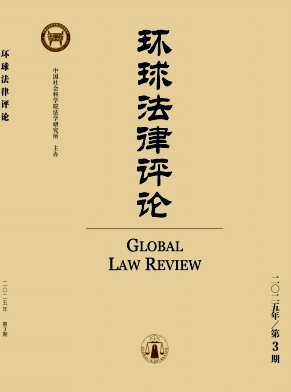環(huán)球法律評論雜志
