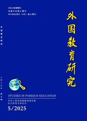 外國教育研究雜志