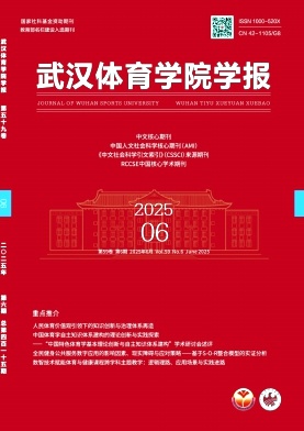 武漢體育學院學報雜志