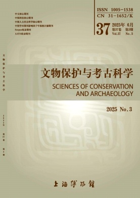 文物保護與考古科學雜志