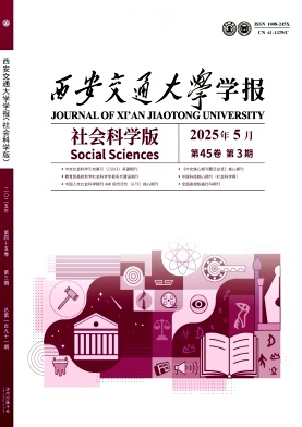 西安交通大學(xué)學(xué)報(bào)·社會(huì)科學(xué)版雜志