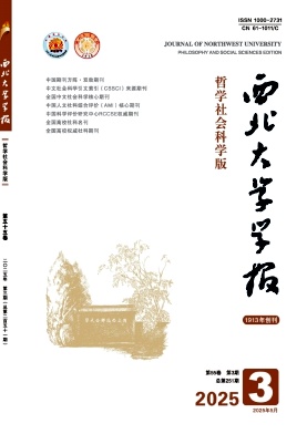 西北大學(xué)學(xué)報(bào)·哲學(xué)社會(huì)科學(xué)版雜志