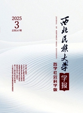 西北民族大學學報·哲學社會科學版雜志