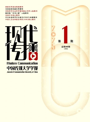 現代傳播(中國傳媒大學學報)