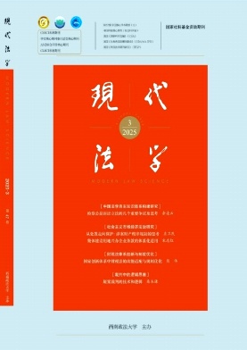 現(xiàn)代法學(xué)雜志
