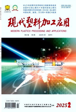 現(xiàn)代塑料加工應(yīng)用雜志