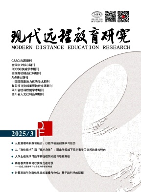 現(xiàn)代遠(yuǎn)程教育研究雜志