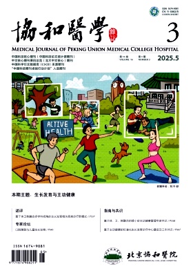 協和醫學雜志
