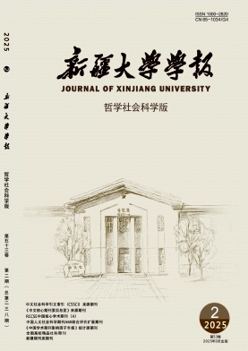 新疆大學學報·哲學人文社會科學版雜志