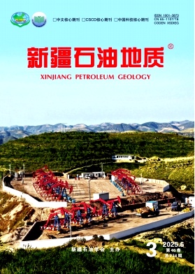 新疆石油地質(zhì)雜志