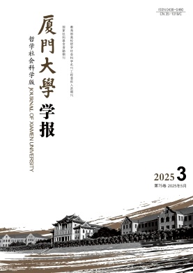 廈門大學(xué)學(xué)報(bào)·哲學(xué)社會(huì)科學(xué)版雜志