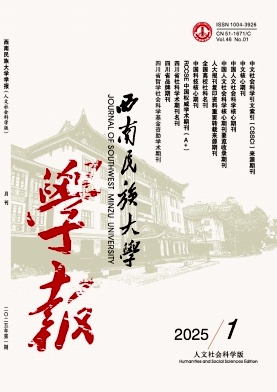 西南民族大學(xué)學(xué)報(bào)(人文社會科學(xué)版)