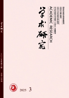 學(xué)術(shù)研究