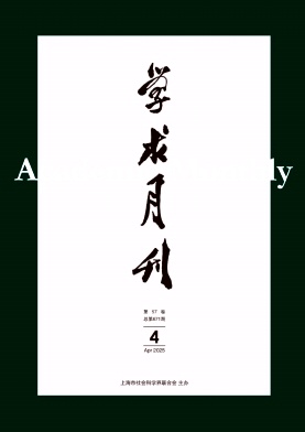 學(xué)術(shù)月刊雜志