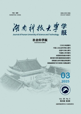 湖南科技大學學報·社會科學版雜志