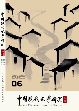 中國現(xiàn)代文學(xué)研究叢刊雜志