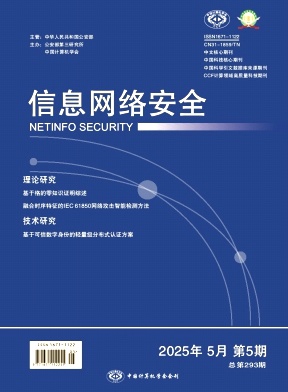 信息網絡安全雜志