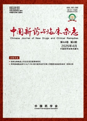 中國新藥與臨床雜志