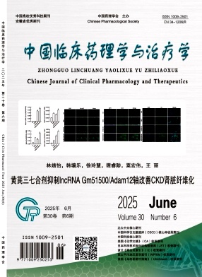 中國臨床藥理學與治療學雜志