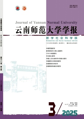 云南師范大學學報·哲學社會科學版雜志