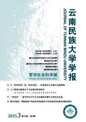 云南民族大學(xué)學(xué)報(bào)·哲學(xué)社會(huì)科學(xué)版雜志