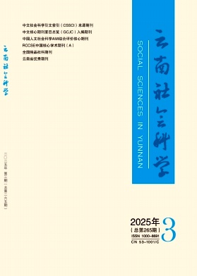 云南社會科學雜志