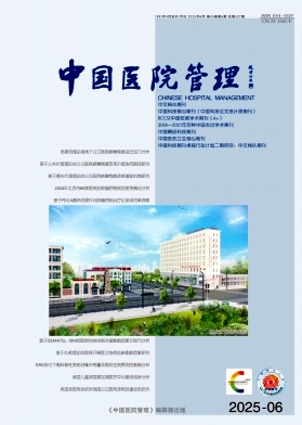 中國醫院管理雜志