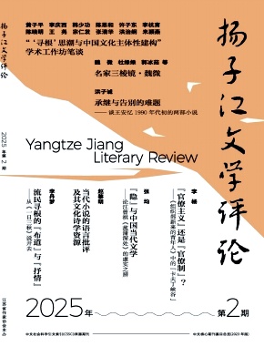 揚(yáng)子江文學(xué)評(píng)論雜志