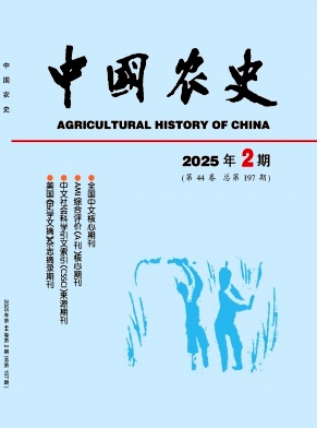 中國農(nóng)史雜志