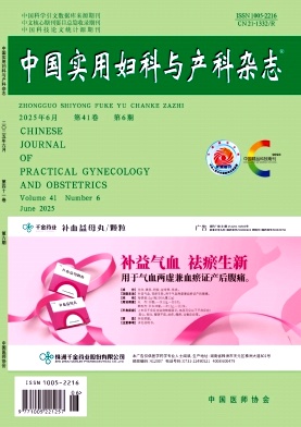 中國實用婦科與產科雜志