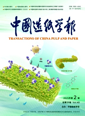 中國造紙學報雜志