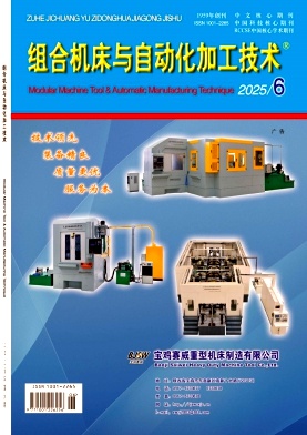 組合機(jī)床與自動(dòng)化加工技術(shù)雜志