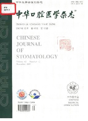 中華口腔醫學雜志