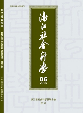 浙江社會科學雜志