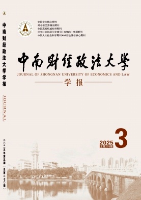 中南財經政法大學學報雜志