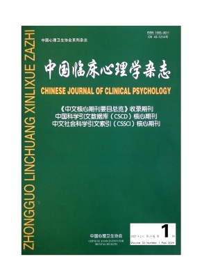 中國(guó)臨床心理學(xué)雜志