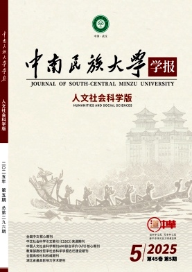 中南民族大學學報·人文社會科學版雜志