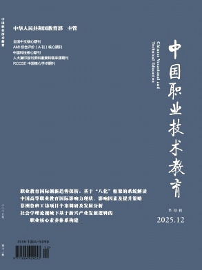 中國職業(yè)技術教育雜志