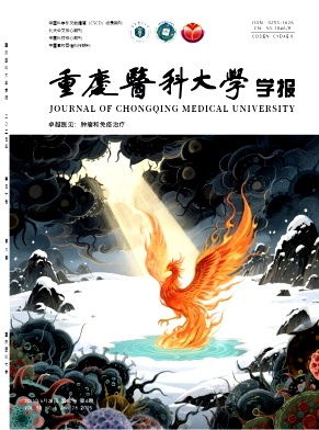 重慶醫科大學學報雜志